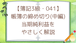 【簿記3級・041】帳簿の締め切り(中編)当期純利益をやさしく解説