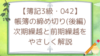 【簿記3級・042】帳簿の締め切り（後編）次期繰越と前期繰越をやさしく解説