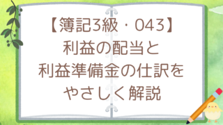 【簿記3級・043】利益の配当と利益準備金の仕訳をやさしく解説