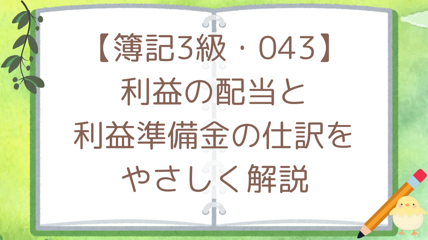 【簿記3級・043】利益の配当と利益準備金の仕訳をやさしく解説